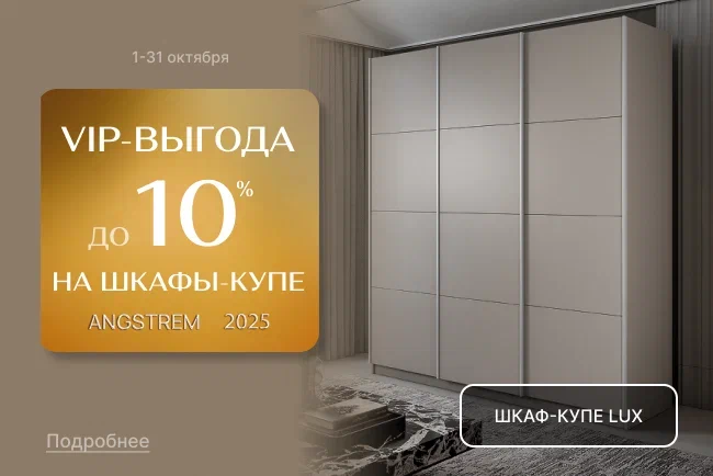 VIP-выгода на шкафы-купе LUX VIP-выгода на шкафы-купе LUX