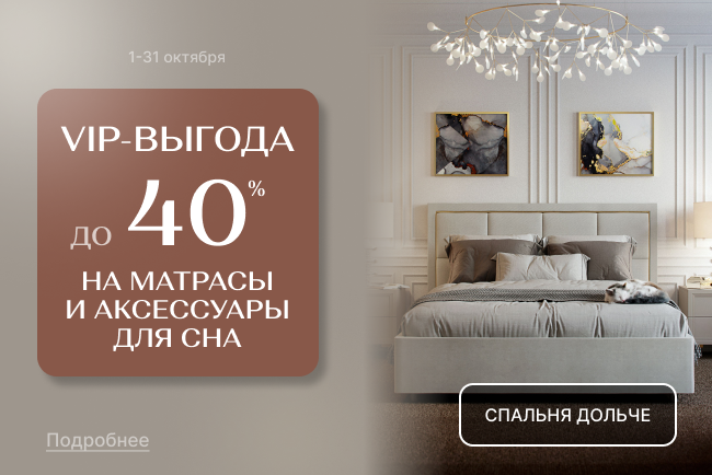 VIP-выгода на матрасы и аксессуары для сна!» VIP-выгода на матрасы и аксессуары для сна!»
